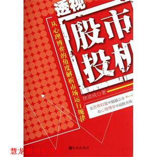 【正版书籍】 透视股市投机 徐波成 著 九州出版社