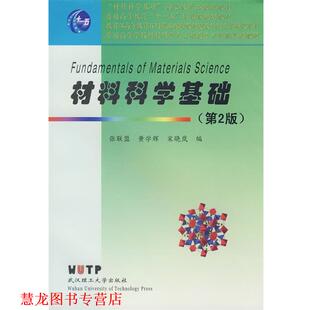 【正版书籍】 材料科学基础 张联盟,黄学辉,宋晓岚　编著 武汉理工大学出版社