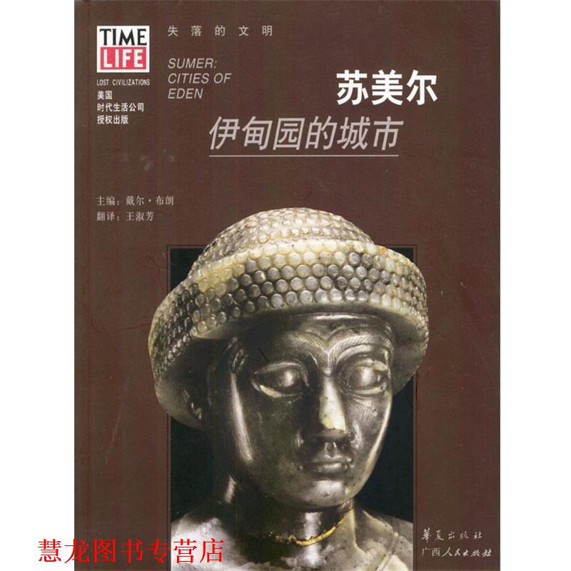 【正版书籍】 苏美尔:伊甸园的城市 [美]布朗 主编,王淑芳 译 广西人民出版社
