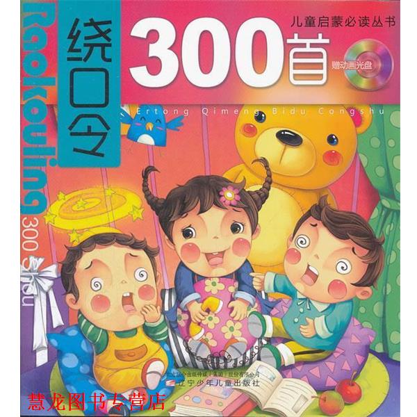 【正版书籍】 绕口令300首 杨焕才　选编 辽宁少年儿童出版社