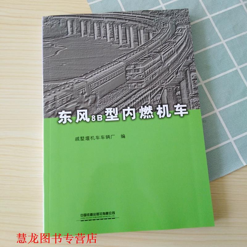 【正版书籍】 东风8B型内燃机车 戚墅堰机车车辆厂 中国铁道出版社