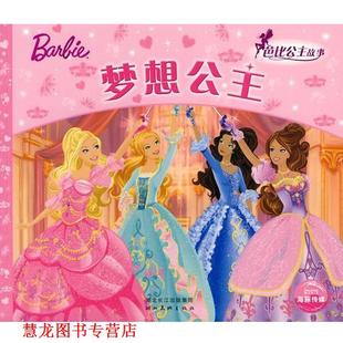 【正版书籍】 芭比公主童话故事：梦想公主 （美）克里夫·鲁比,依拉娜·莱舍原 著,（美）美泰 绘,林昕 改编 湖北美术出版社