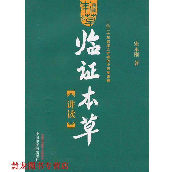 【正版书籍】 临证本草讲读—一位临床工作者的中药学讲稿 宋永刚 中国中医药出版社