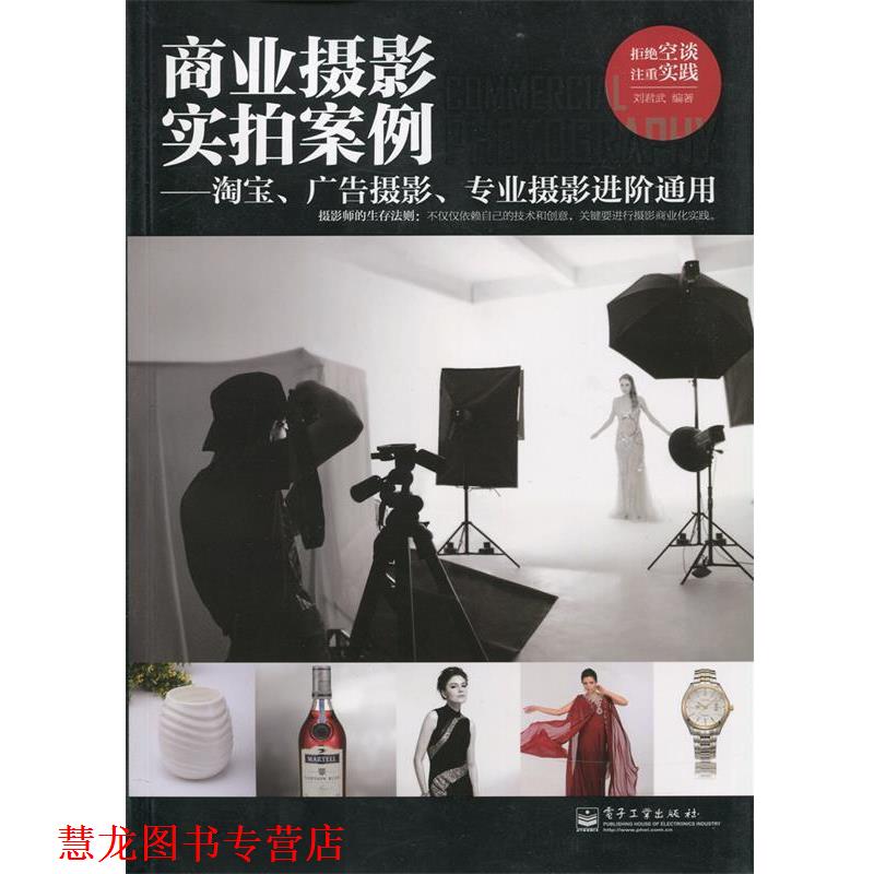 【正版书籍】 商业摄影实拍案例—淘宝、广告摄影、专业摄影进阶通用 刘君武　著 电子工业出版社
