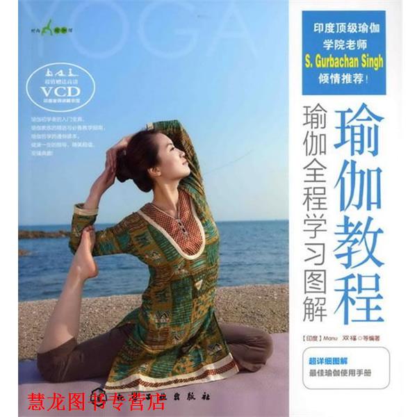 【正版书籍】 时尚瑜伽馆--瑜伽教程-瑜伽全程学习图解 [印度]Manu,双福　等编著 化学工业出版社