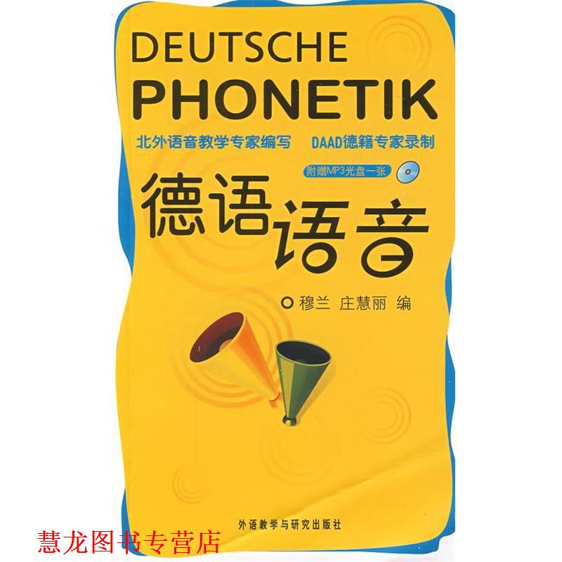 【正版书籍】 德语语音 庄慧丽,穆兰 编 外语教学与研究出版社