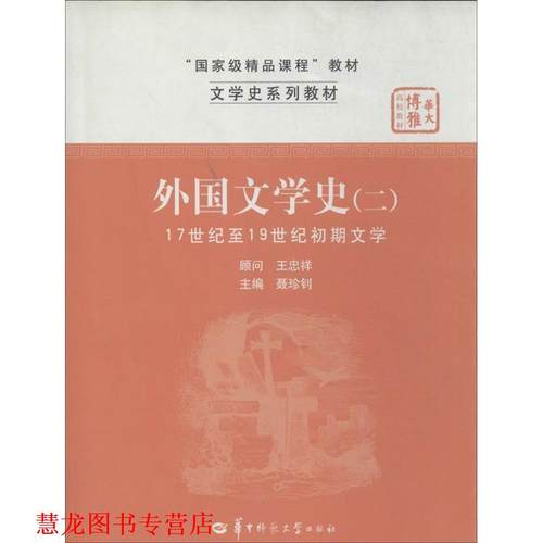 【正版书籍】 外国文学史 聂珍钊 编 华中师范大学出版社