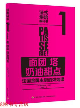 【正版书籍】 法式烘焙教科书1:面团 塔 奶油甜点 [法]La Martiniere 中国轻工业出版社