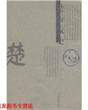 【正版书籍】 中华民族源流史丛书:楚源流史 何光岳 著 江西教育出版社