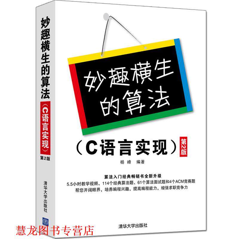 【正版书籍】 妙趣横生的算法 C语言实现 第2版 杨峰 清华大学出版社
