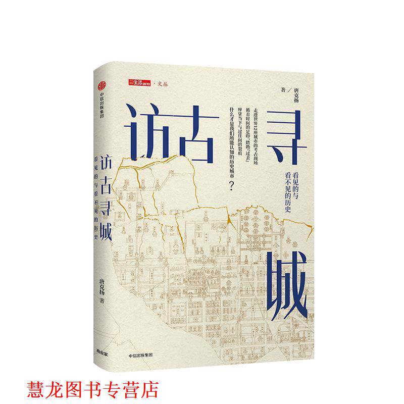 【正版书籍】 访古寻城:看见的与看不见的历史 唐克扬 中信出版社