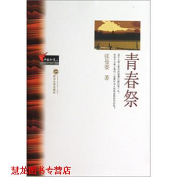 【正版书籍】 青春祭 张曼菱　著 武汉大学出版社
