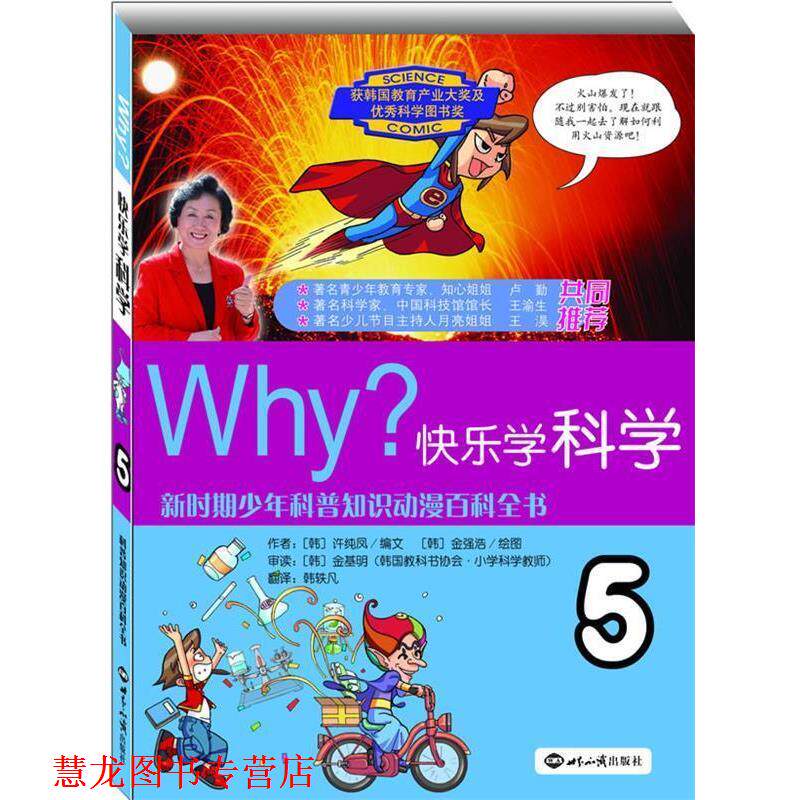 【正版书籍】 WHY？快乐学科学&middot;5 (韩)许纯凤　编文,(韩)金强浩　绘,韩轶凡　译 世界知识出版社