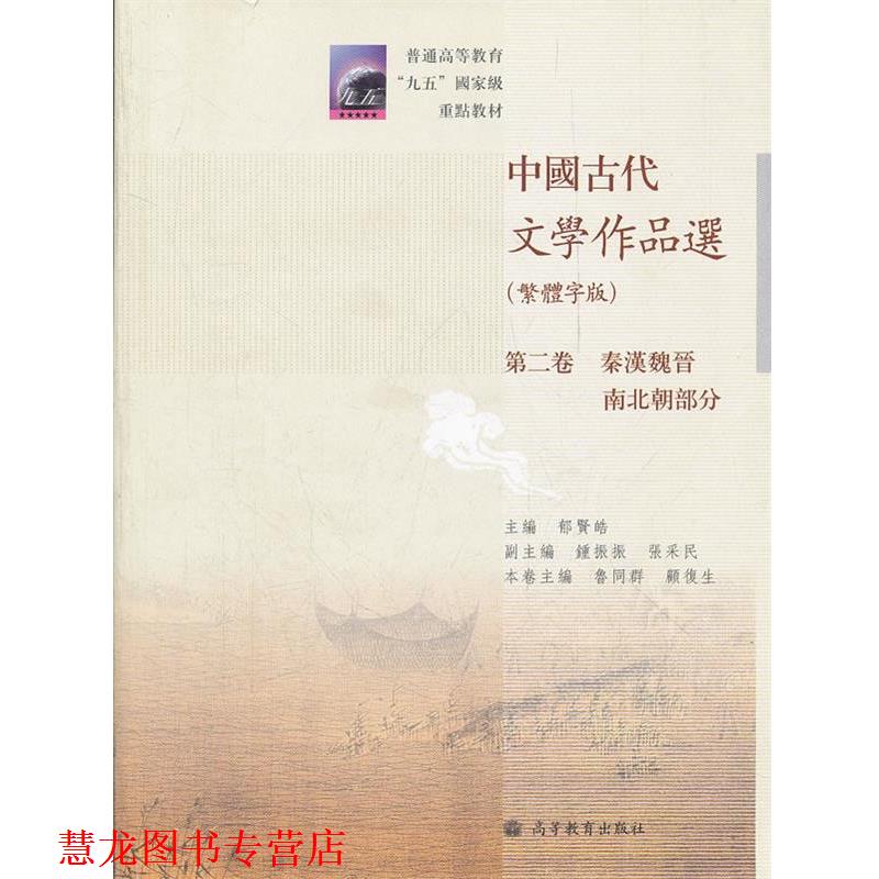 【正版书籍】 中国古代文学作品选 郁贤皓 高等教育出版社