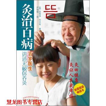 【正版书籍】 灸治百病:百岁医生讲述无极保养灸 [韩] 金南洙,何天有 著,尹明锡 译 中国中医药出版社