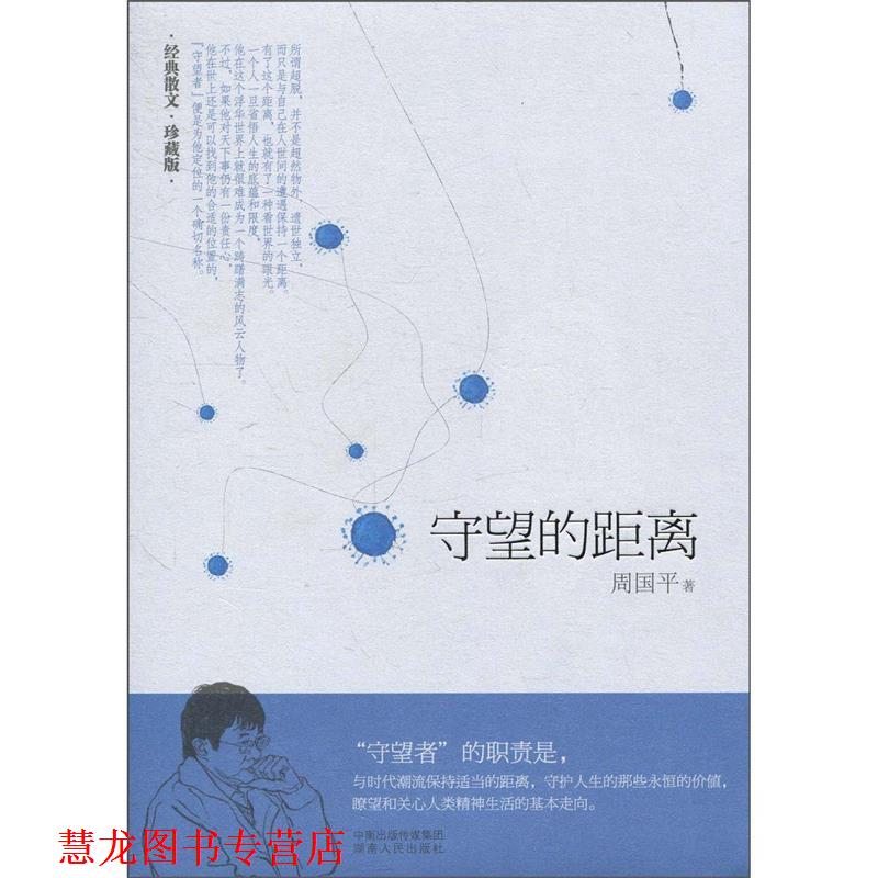 【正版书籍】 守望的距离 周国平 著 湖南人民出版社