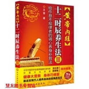 【正版书籍】 黄帝内经十二时辰养生法3:给作息不规律者的调心养身补救法 王雷 著 化学工业出版社
