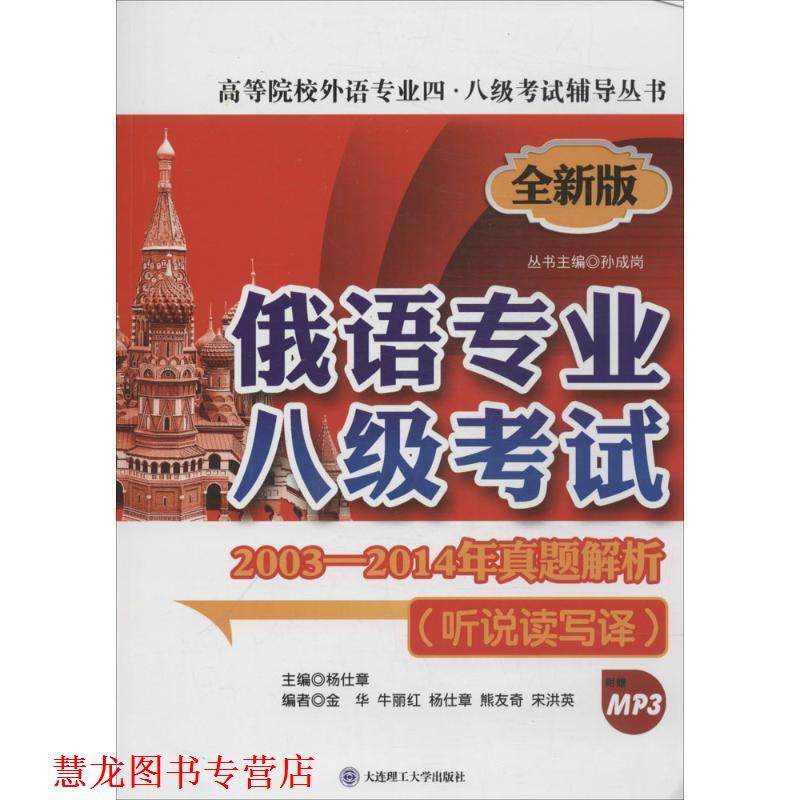 【正版书籍】 俄语专业八级考试 杨仕章 大连理工大学出版社,书籍/杂志/报纸,俄语,淘宝优惠券,粉丝福利购,淘宝优惠卷