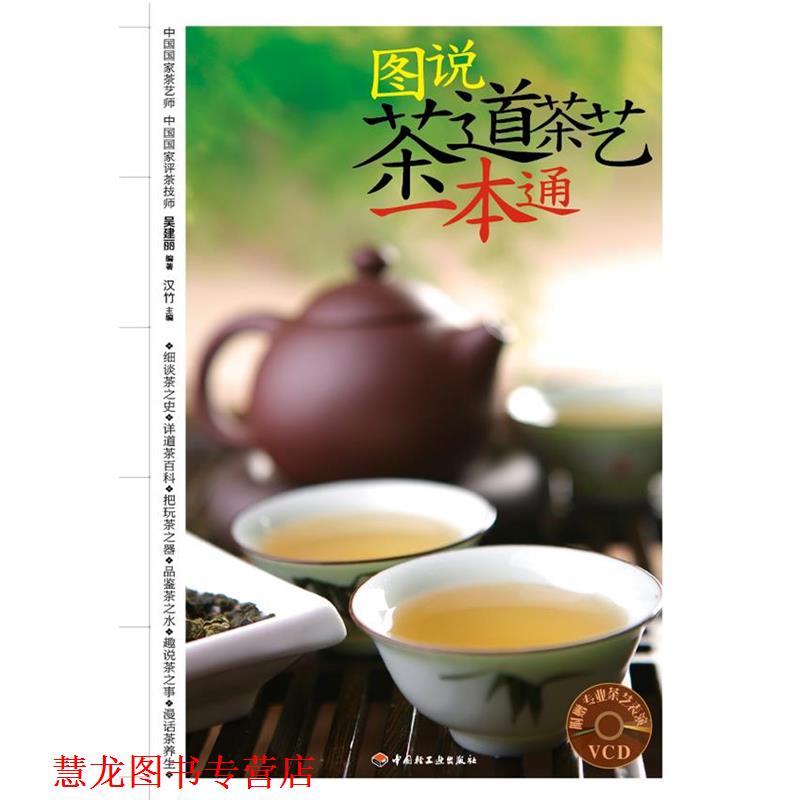 【正版书籍】 图说茶道茶艺一本通-汉竹·健康爱家系列 汉竹主编 中国轻工业出版社