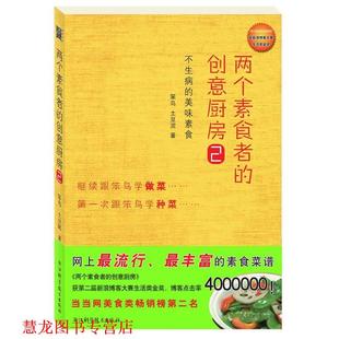 两个素食者 创意厨房2 笨鸟 浙江科学技术出版 书籍 土豆泥 社 正版