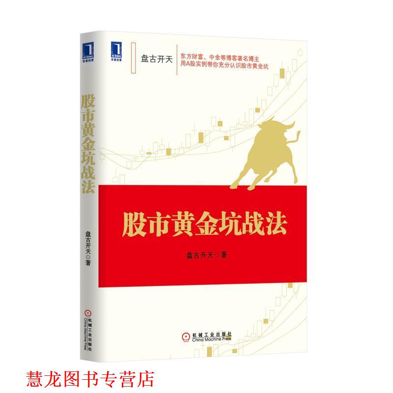 【正版书籍】 股市黄金坑战法 李茂林 著 机械工业出版社