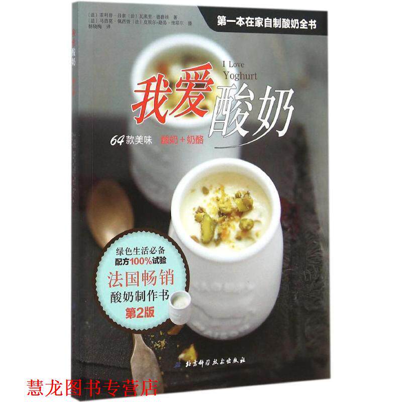 【正版书籍】 我爱酸奶 (法)·吕索,(法)瓦莱里·德鲁埃 著,(法)马西莫·佩西纳,(法)皮埃尔-路易·维耶尔 摄,杨晓梅 译 北京科学