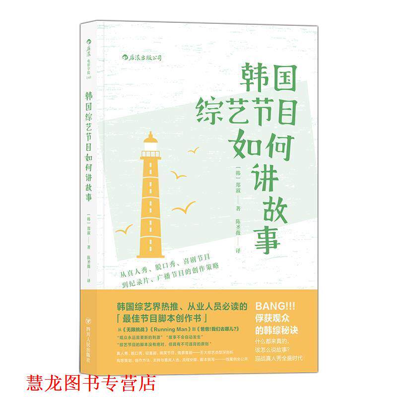 【正版书籍】 韩国综艺节目如何讲故事 [韩]郑淑 著,陈圣薇 译 四川人民出版社