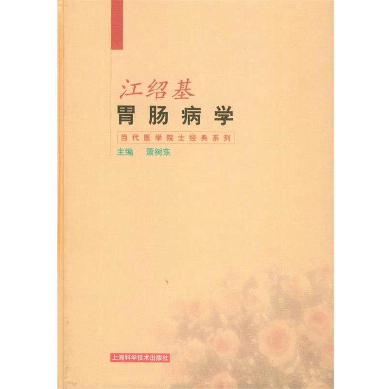 【正版书籍】 江绍基胃肠病学—当代医学院士经典系列 萧树东 主编 上海科学技术出版社
