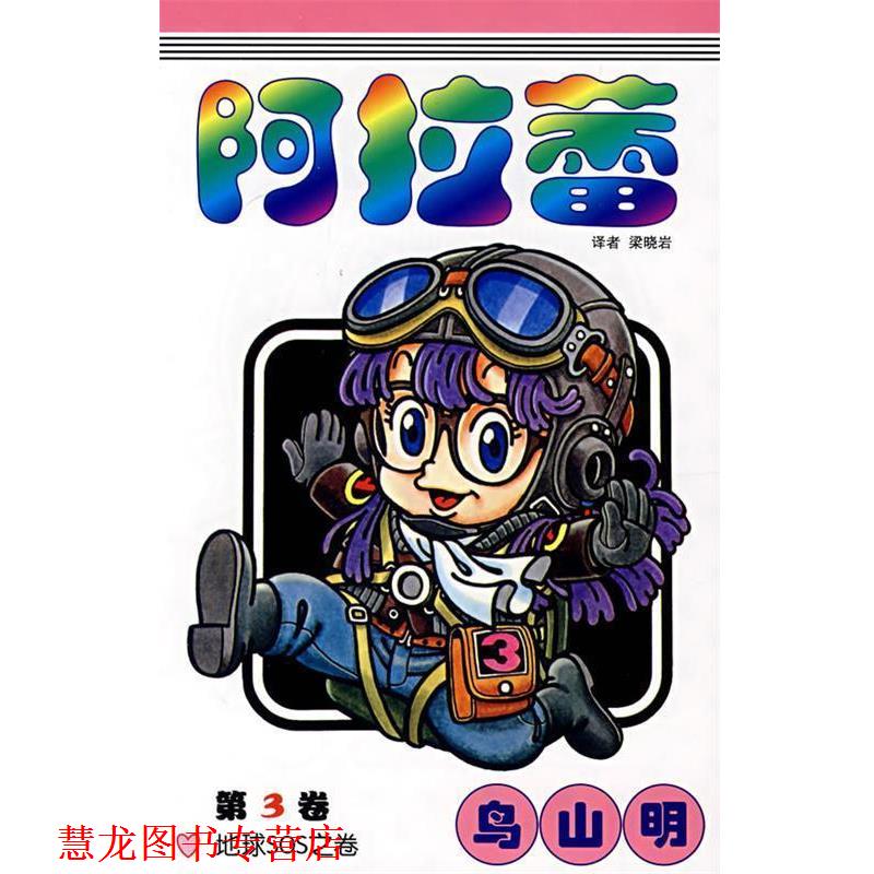 【正版书籍】 阿拉蕾·第3卷 (日)乌山明 著,梁晓岩 译 中国少年儿童出版社