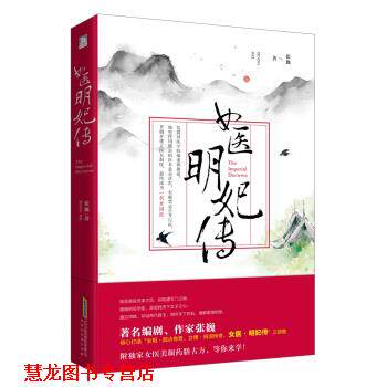【正版书籍】 女医:明妃传 张巍 著 北京时代华文书局