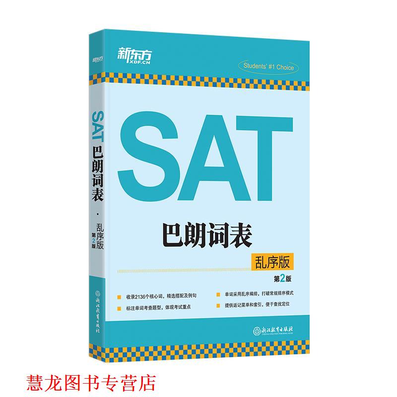 【正版书籍】 新东方 SAT巴朗词表:乱序版 新东方考试研究中心 浙江教育出版社
