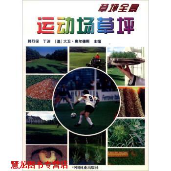 【正版书籍】 草坪全景 运动场草坪 韩烈保,丁波,[澳] 大卫·奥尔德斯 编 中国林业出版社