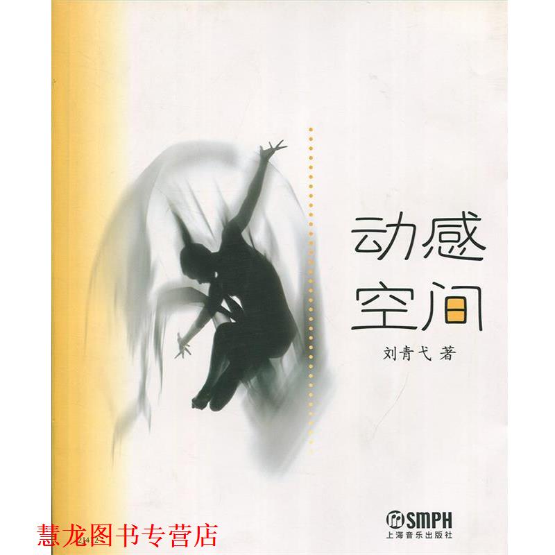 【正版书籍】 动感空间 刘青弋 著 上海音乐出版社