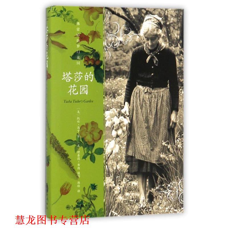 【正版书籍】 塔莎的花园 (美) 托娃马丁 著 (美)理查德布朗(摄影) 九州出版社