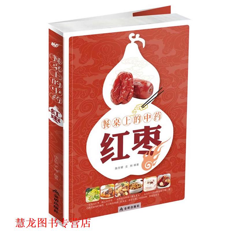 【正版书籍】 餐桌上的中药红枣 陈东银,史翔 编著 金盾出版社