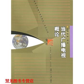 【正版书籍】 当代广播电视概论 陆晔,赵民 著 复旦大学出版社