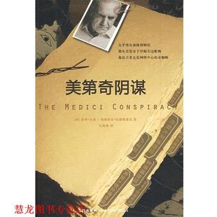 沃森 新星出版 社 美 毛燕鴻 美第奇陰謀 書籍 正版 托德斯基尼