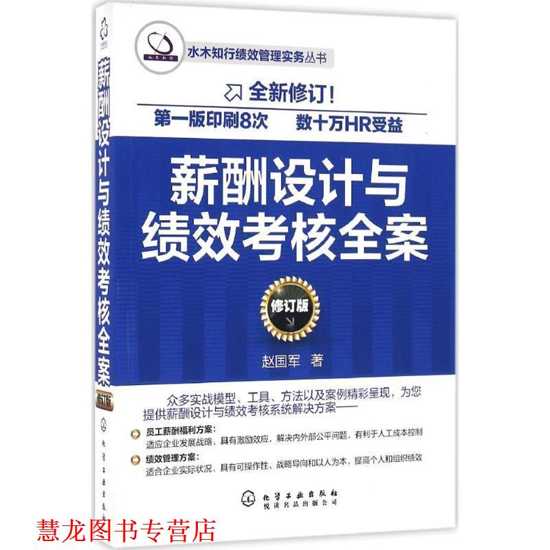 【正版书籍】 薪酬设计与绩效考核全案 赵国军 著 化学工业出版社