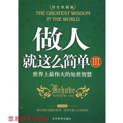 【正版书籍】 做人就这么简单Ⅲ 李伟 著 当代世界出版社