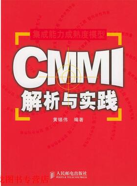 【正版书籍】 CMMI解析与实践 黄锡伟 编著 人民邮电出版社