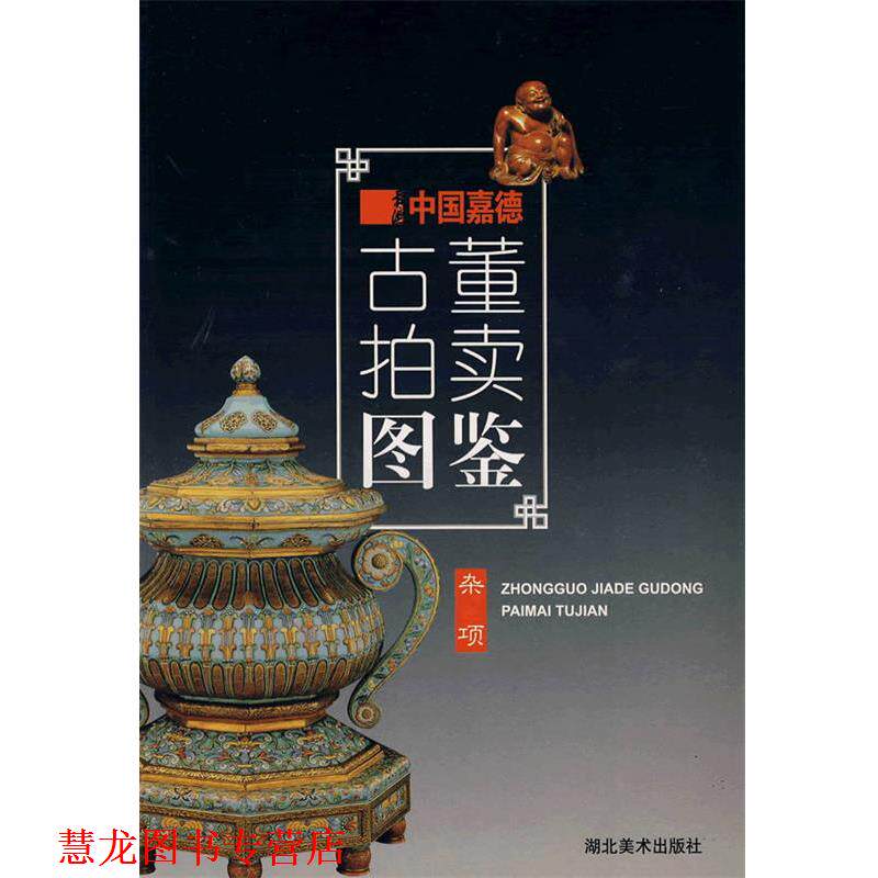 【正版书籍】 中国嘉德古董拍卖图鉴·杂项 湖北美术出版社 编 湖北美术出版社
