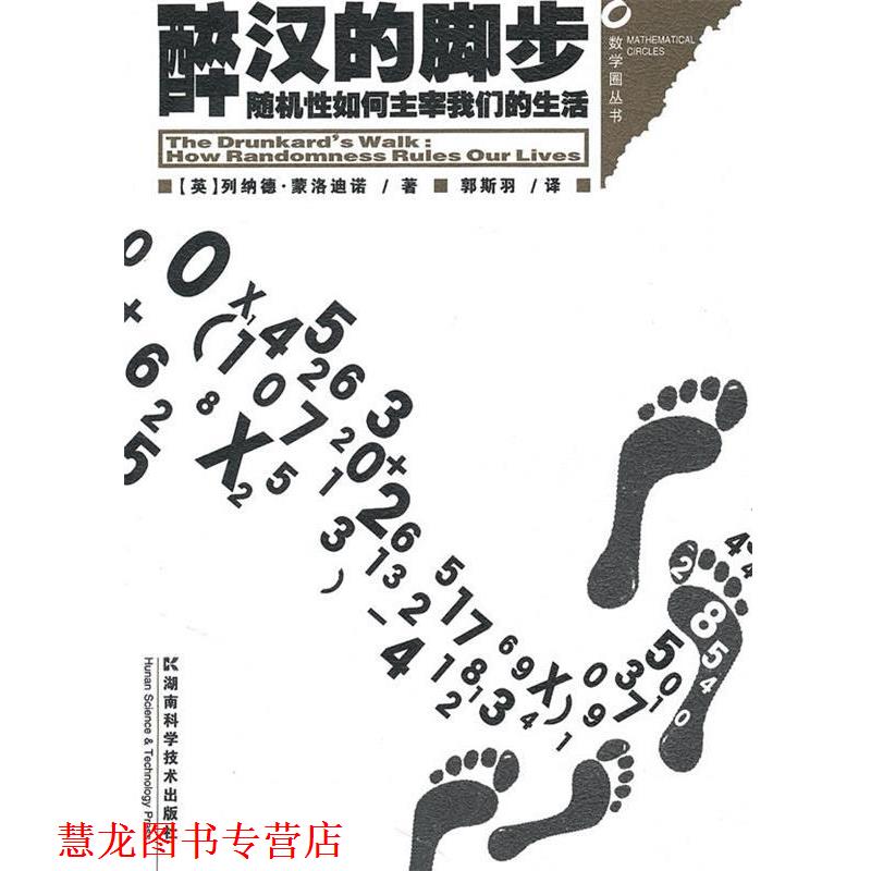 【正版书籍】 数学圈丛书-醉汉的脚步--性如何主宰生活 (英)列纳德·蒙洛迪诺 著,郭斯羽 译 湖南科技出版社