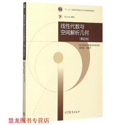 【正版书籍】 线性代数与空间解析几何 黄廷祝,成孝予 编 高等教育出版社