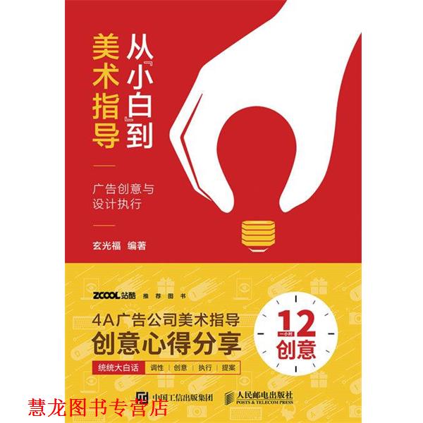 【正版书籍】 从“小白”到美术指导 广告创意与设计执行 玄光福 人民邮电出版社