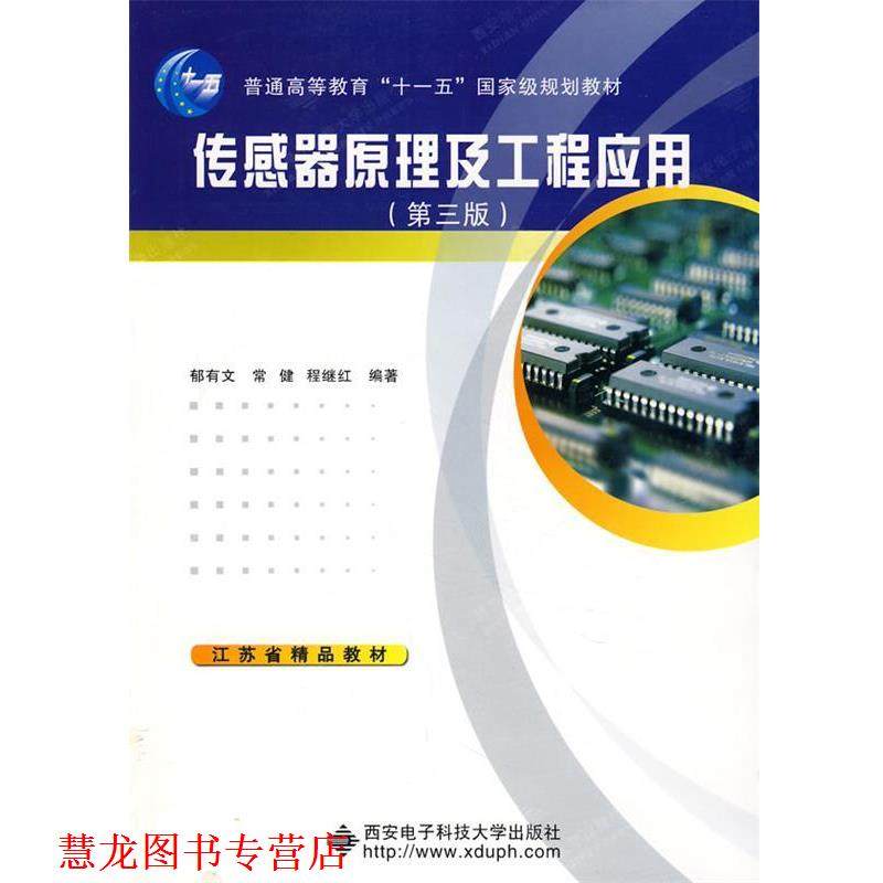 【正版书籍】 传感器原理及工程应用 郁有文,常健,程继红　编著 西安电子科技大学出版社