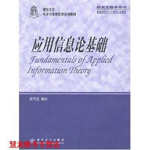 【正版书籍】 应用信息论基础 朱雪龙 著 清华大学出版社