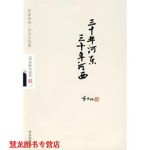 三十年河东 三十年河西 华艺出版 正版 社 著 书籍 羡林 季