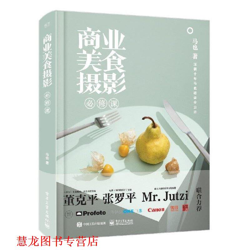 【正版书籍】 商业美食摄影必修课 马也 著 电子工业出版社
