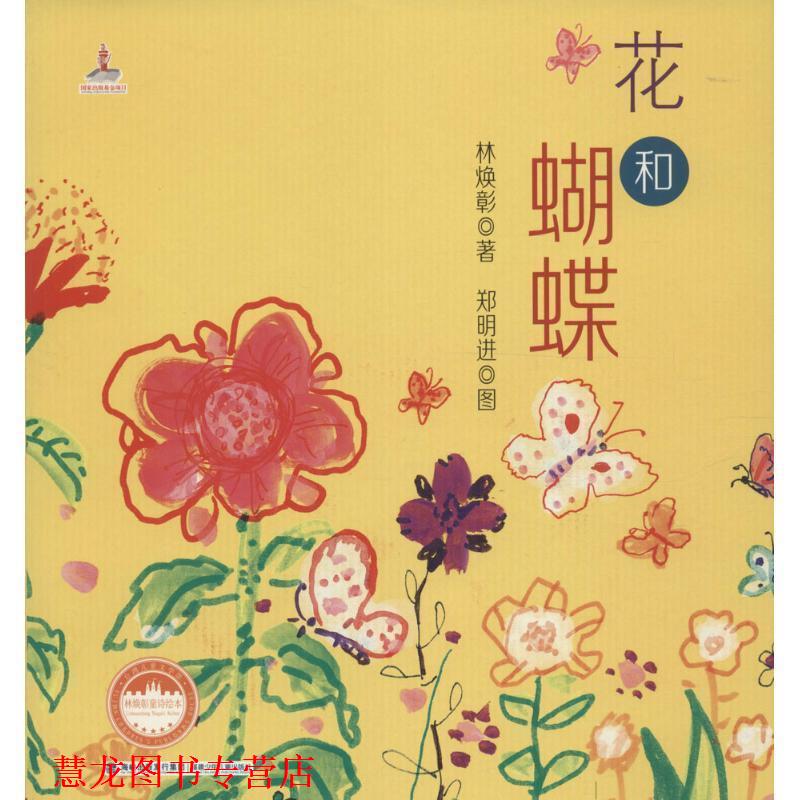 【正版书籍】 花和蝴蝶 林焕彰 著,郑明进 图 福建少年儿童出版社