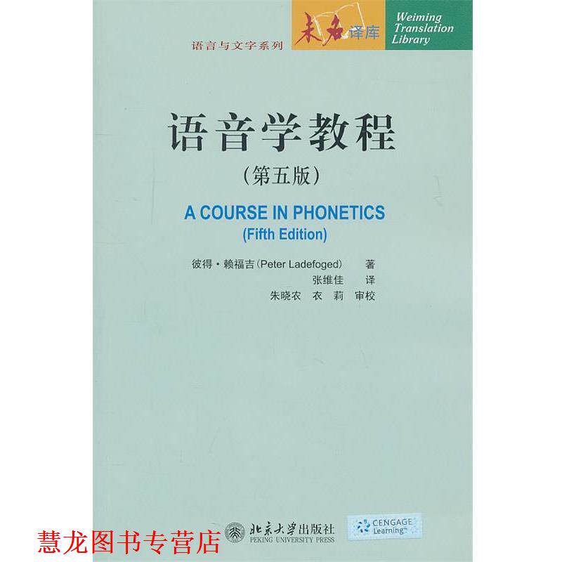 【正版书籍】 语音学教程 彼得·赖福吉　著,张维佳　译 北京大学出版社